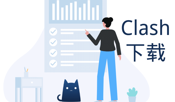 Clash 最新官网客户端下载导航 | 最全 Clash 各版本下载地址汇总
